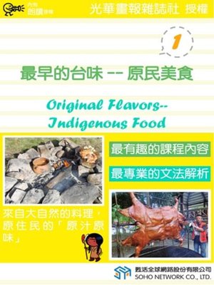 cover image of 最早的台味&#8212;原民美食 1 (Original Flavors&#8212; Indigenous Food 1)
